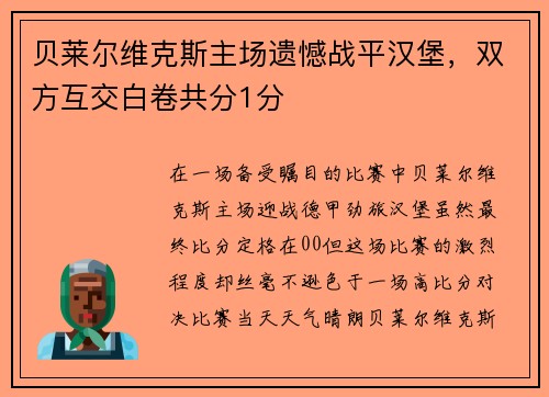 贝莱尔维克斯主场遗憾战平汉堡，双方互交白卷共分1分